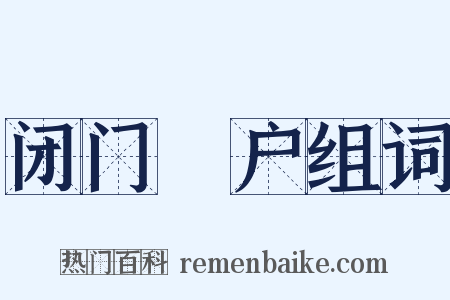 闭门墐户组词是什么意思的图片